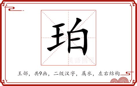 珀五行|珀的意思，珀字的意思